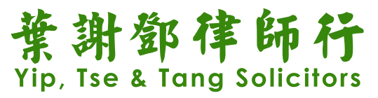 叶谢邓律师行 YIP, TSE & TANG, Solicitors