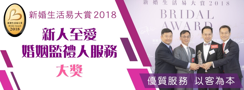 新婚生活易大赏 2018《新人至爱婚姻监礼人服务》大奖