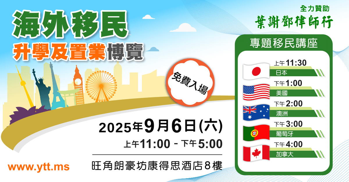 海外移民、升學及置業博覽