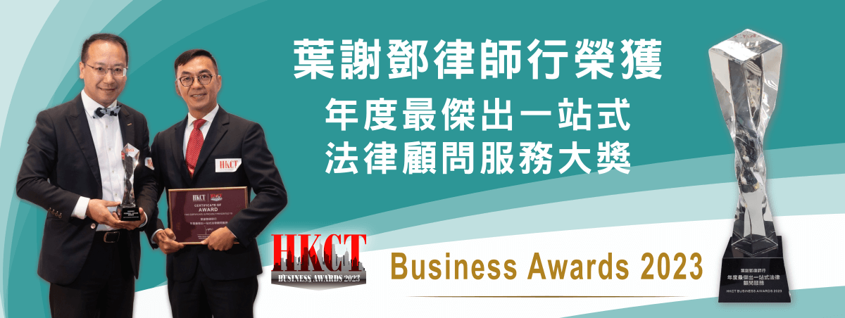 叶谢邓律师行荣获 HKCT Business Awards 2023「年度最杰出一站式法律顾问服务大奖」