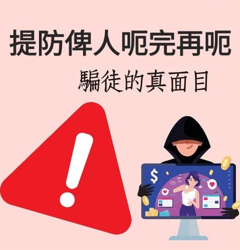 葉謝鄧的嚴正忠告和警示： 最近有很多不法騙徒利用各種手段對無辜人士進行欺詐行為