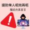 叶谢邓的严正忠告和警示：提防假冒律师，俾骗子呃完又呃，立即报警拉人。