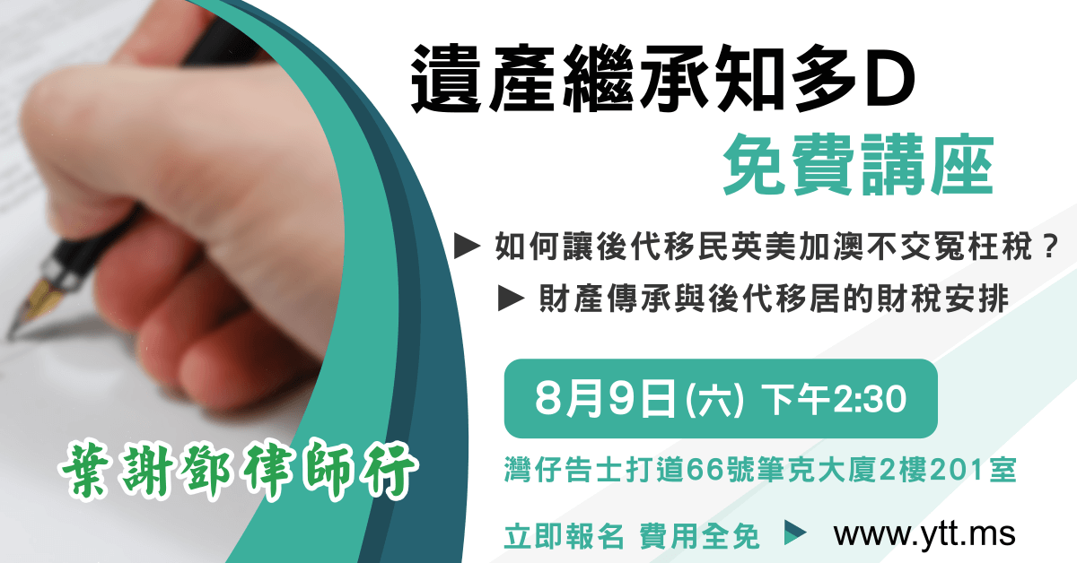 信託及財稅規劃講座