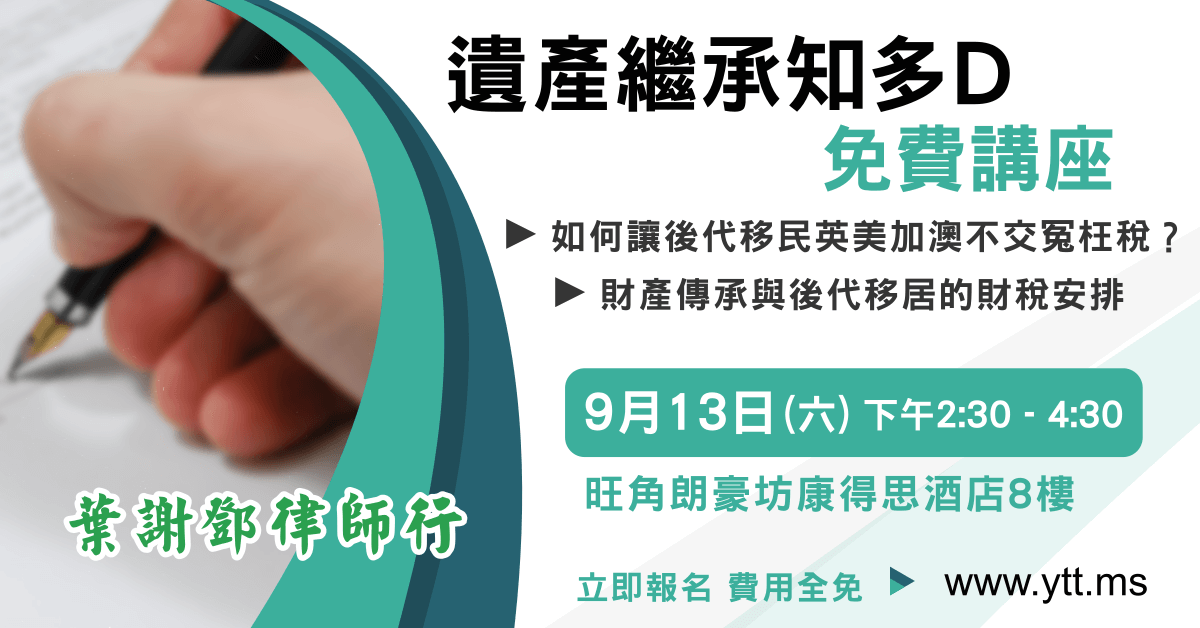 信託及財稅規劃講座