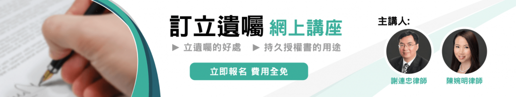 訂立遺囑網上講座