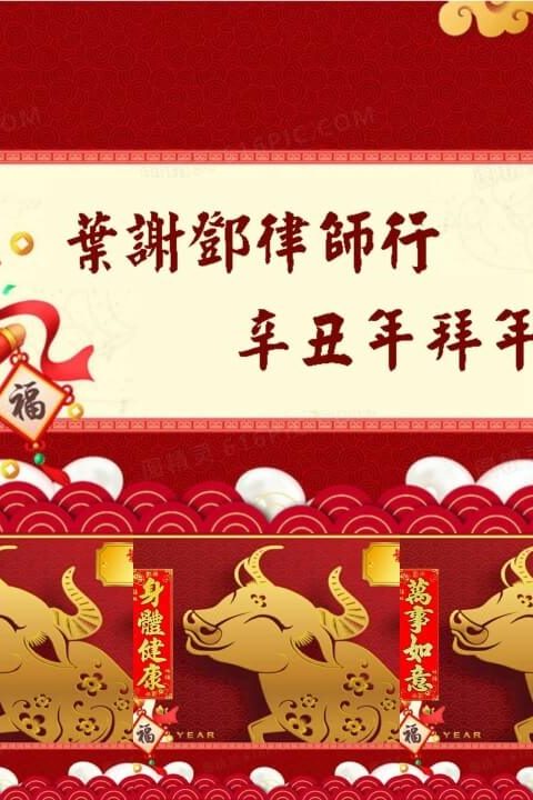 葉謝鄧律師行辛丑年拜年