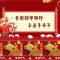 辛丑年大年初一 叶谢邓律师行 同各位拜年