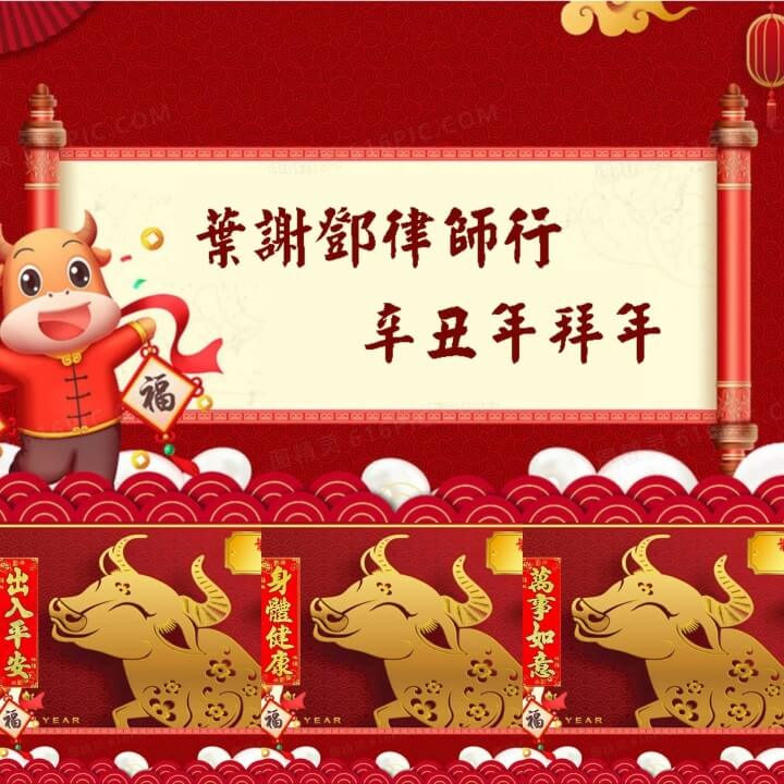 葉謝鄧律師行辛丑年拜年