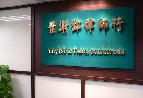 葉謝鄧律師行
