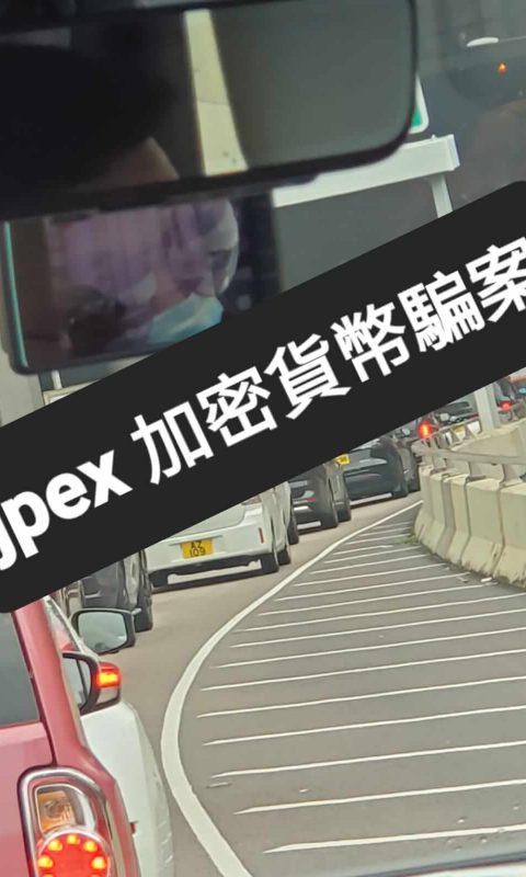 如何應對 JPEX 加密貨幣詐騙案？